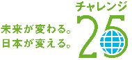 チャレンジ25ロゴ